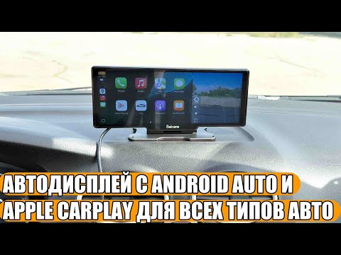 Видео: АВТОДИСПЛЕЙ С ANDROID AUTO И APPLE CARPLAY ДЛЯ ВСЕХ ТИПОВ АВТО