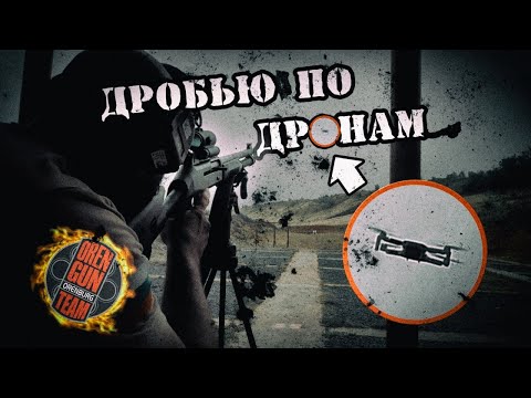 Видео: тест на сбитие дронов разной дробью