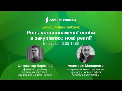 Видео: Роль уповноваженої особи в закупівлях: нові реалії