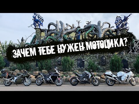 Видео: Зачем тебе мотоцикл?