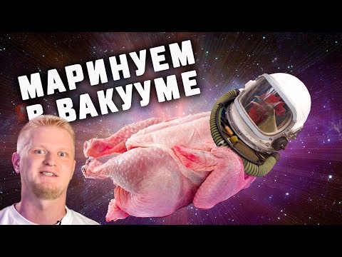 Видео: Помогает ли ВАКУУМ мариновать мясо? Эксперимент!