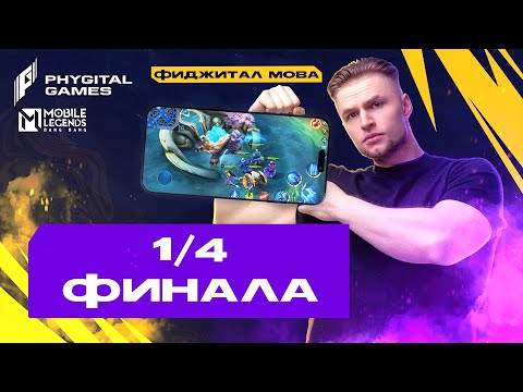 Видео: Смотрим и Комментируем ИГРЫ БУДУЩЕГО | 1/4 финал День 4. Games of the Future - Mobile Legends