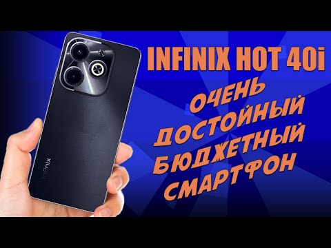 Видео: Очень достойный бюджетный смартфон - Infinix Hot 40i честный обзор