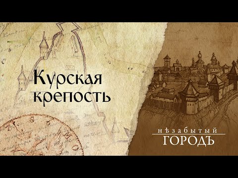 Видео: «Незабытый город». | Курская крепость. | 29.11.2019