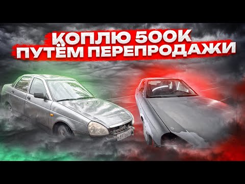 Видео: КОПЛЮ 500к путём ремонта и перепродажи тачек! Очередная Приора