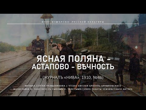 Видео: Ясная Поляна - Астапово - Вечность (Иное измерение русской культуры)