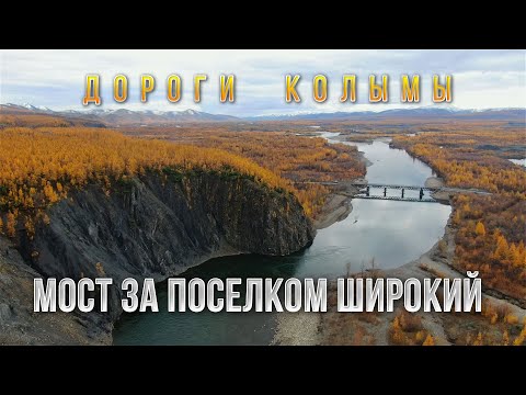 Видео: Дороги Колымы.  Едем на Дэлике на мост за поселком Широкий