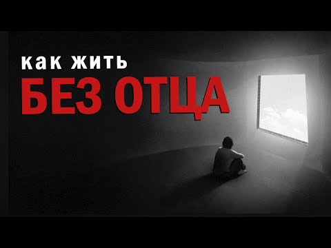 Видео: Как жить, если у тебя нет отца