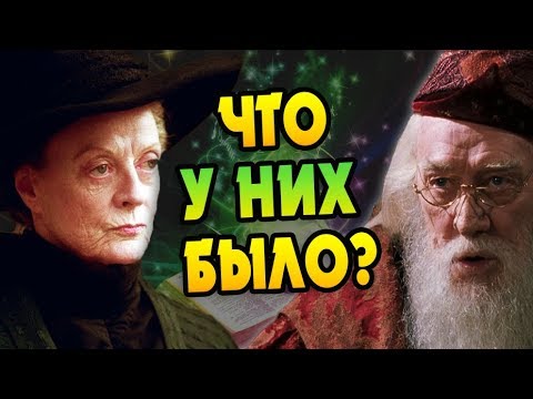 Видео: Как Близки Альбус и Минерва? БОЛЬШАЯ ИГРА ДАМБЛДОРА #25