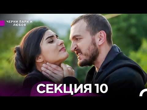 Видео: Черни пари и любов 10 Секция (Български Дублаж)