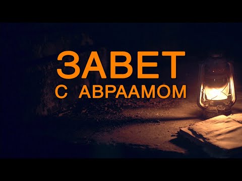 Видео: BS5000 Rus 27. Раскрытие тем завета и обетования в Ветхом Завете. Завет с Авраамом