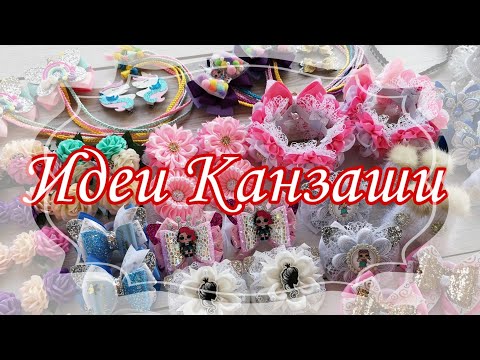 Видео: А Вам Нравятся Мои Работы? /Обзор работ / #Идеи #Канзаши #МНОГО КРАСОТЫ
