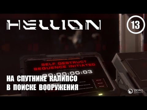 Видео: На спутнике Калипсо в поиске вооружения ► Hellion #13