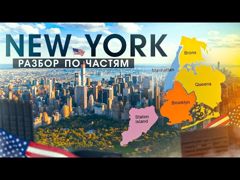 Видео: Районы НЬЮ ЙОРКА | Разбор Нью Йорка по Частям: Манхэттен, Бруклин, Квинс, Статен Айленд