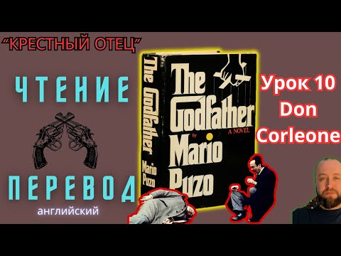 Видео: Ламповый английский 11. Читаем "The Godfather" с переводом.#ламповыйанглийский