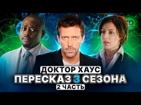 Видео: ДЕТАЛЬНЫЙ ПЕРЕСКАЗ "ДОКТОР ХАУС" (3 сезон 13-24 серии)