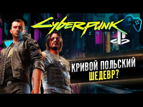 Видео: ОБЗОР CYBERPUNK 2077 | КАК ИГРАЕТСЯ В 2021? [PS4 / PS5]