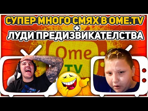 Видео: OME.TV ЛУДИ ПРЕДИЗВИКАТЕЛСТВА #1 + МНОГО СМЯХ
