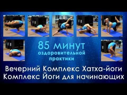 Видео: Вечерний Комплекс Хатха йоги 85 мин, Комплекс Йоги для начинающих,  оздоровительная  практика