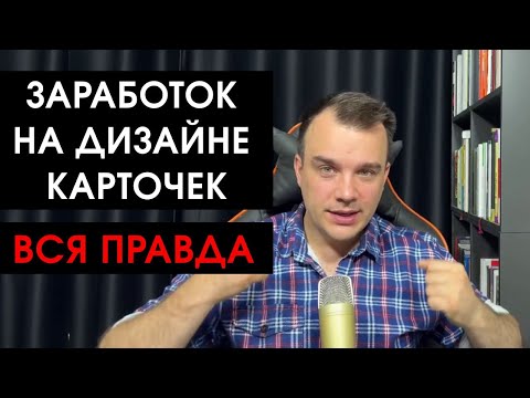 Видео: Можно ли заработать на создании карточек на вайлдберриз