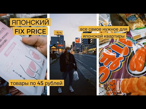 Видео: ЯПОНСКИЙ FIX PRICE: магазин все по 100 йен