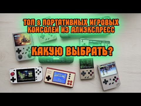 Видео: Лучшие портативные игровые консоли из AliExpress в 2023 году 🎮🔥