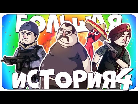 Видео: БОЛЬШАЯ ИСТОРИЯ 4 - Rainbow Six Siege, Garry's Mod (Руди, Морган, Сасидж)
