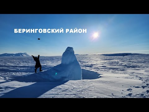 Видео: Беринговский район