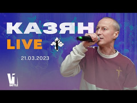 Видео: КАЗЯН LIVE || Выступление на V1 Battle || 21.03.2023