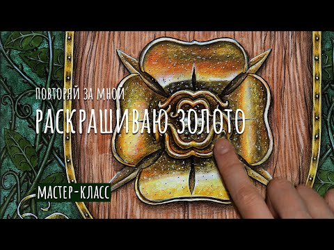 Видео: МК РАСКРАШИВАЮ ЗОЛОТО / Раскраска "Игра Престолов"