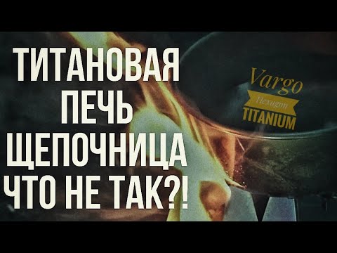 Видео: Туристическая печка щепочница. Реальные тесты титановой печи