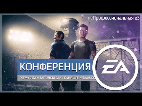 Видео: неПрофессиональный Е3. Конференция ЕА
