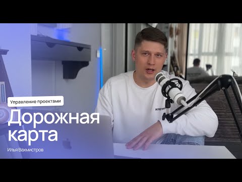Видео: Дорожная карта проекта: что это и как делать на примере мира Властелина Колец