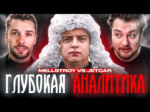 Видео: РАЗБИРАЕМ КОНФЛИКТ МЕЛЛСТРОЯ И ДЖЕТКАРА
