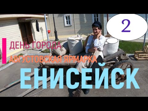Видео: Августовская ярмарка Енисейск 400 лет (2 часть)