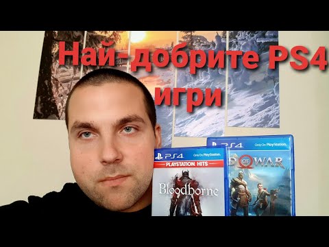 Видео: ЧЕРЕН ПЕТЪК и колекцията ми от PS4 игри.