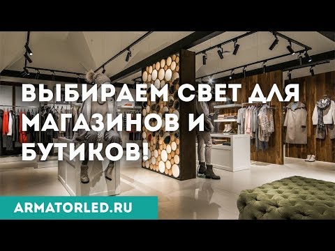 Видео: Освещение для магазинов и бутиков. Выбор светильников. Как не допустить основные ошибки