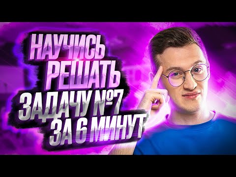 Видео: Научись решать задачу №7 за 6 минут | Физика ОГЭ – Азат Адеев