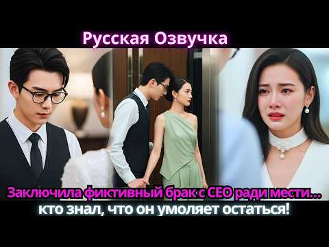 Видео: Заключила фиктивный брак с CEO ради мести… кто знал, что он умоляет остаться!