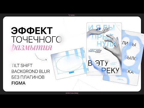 Видео: Эффект TILT SHIFT — тотечное размытие в Figma 💙