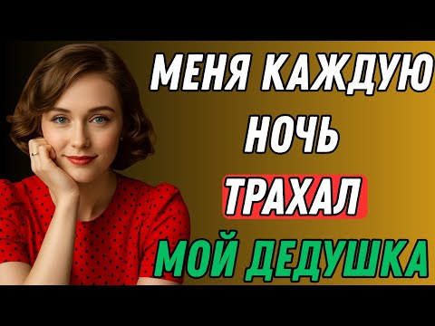 Видео: Та ночь с моим дедушкой изменила всё, что я знал Правдивая история измены