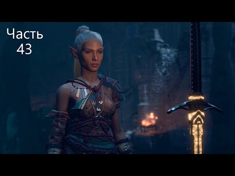 Видео: BG3! Варвар-жрец-маг до 20 уровня! Соло! Доблесть! Моды! Часть 43