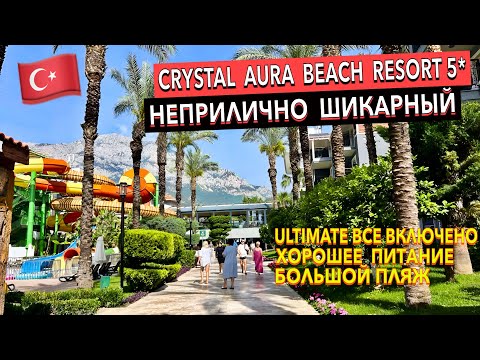 Видео: Турция 🇹🇷 Crystal Aura Beach Resort 5* - ПОЛНЫЙ ОБЗОР ОТЕЛЯ. Кемер