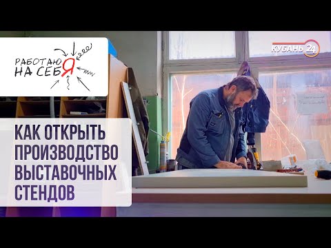 Видео: Как открыть производство выставочных стендов | «Работаю на себя»