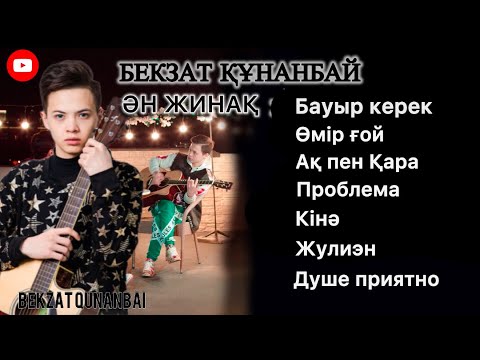 Видео: Бекзат Құнанбай - ӘН ЖИНАҚ  Бауыр керек