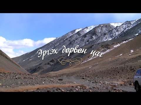 Видео: Эргэх дөрвөн цаг: Баян-Өлгий аймгаас бэлтгэв