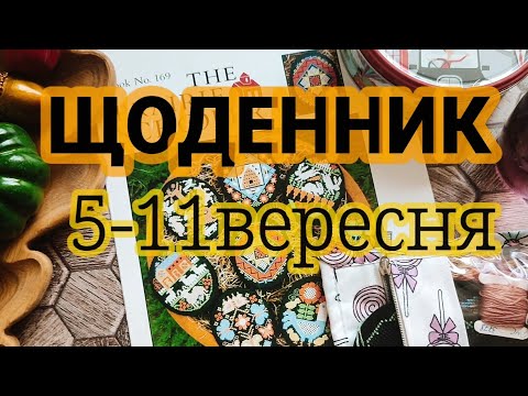 Видео: ЩОДЕННИК 5-11 вересня