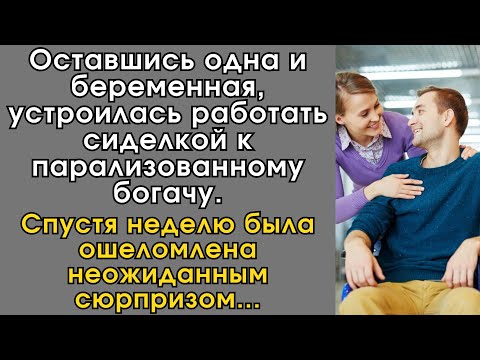 Видео: Оставшись одна и беременная, устроилась работать сиделкой к парализованному богачу… Спустя неделю…