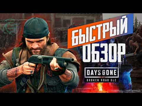 Видео: КРАТКО. Обзор Days Gone Broken Road