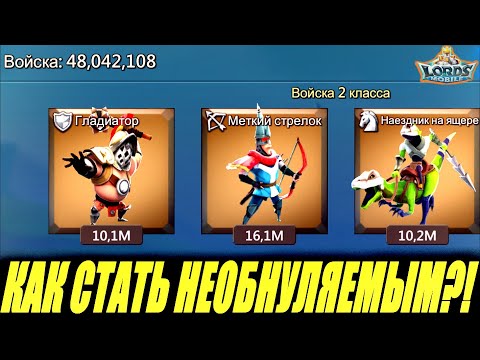 Видео: Как не терять щит и делать много войск?! Мои секреты! Lords mobile